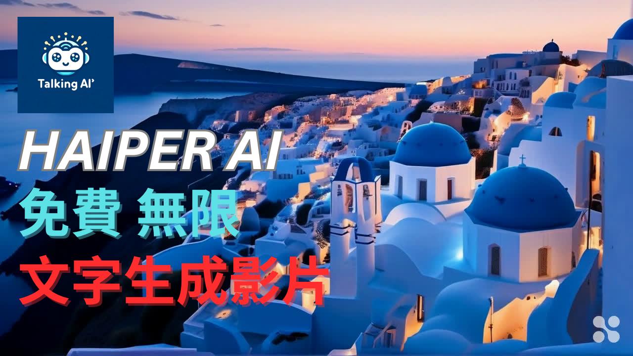 探索Haiper.ai：開啟AI影片創作的革命之門