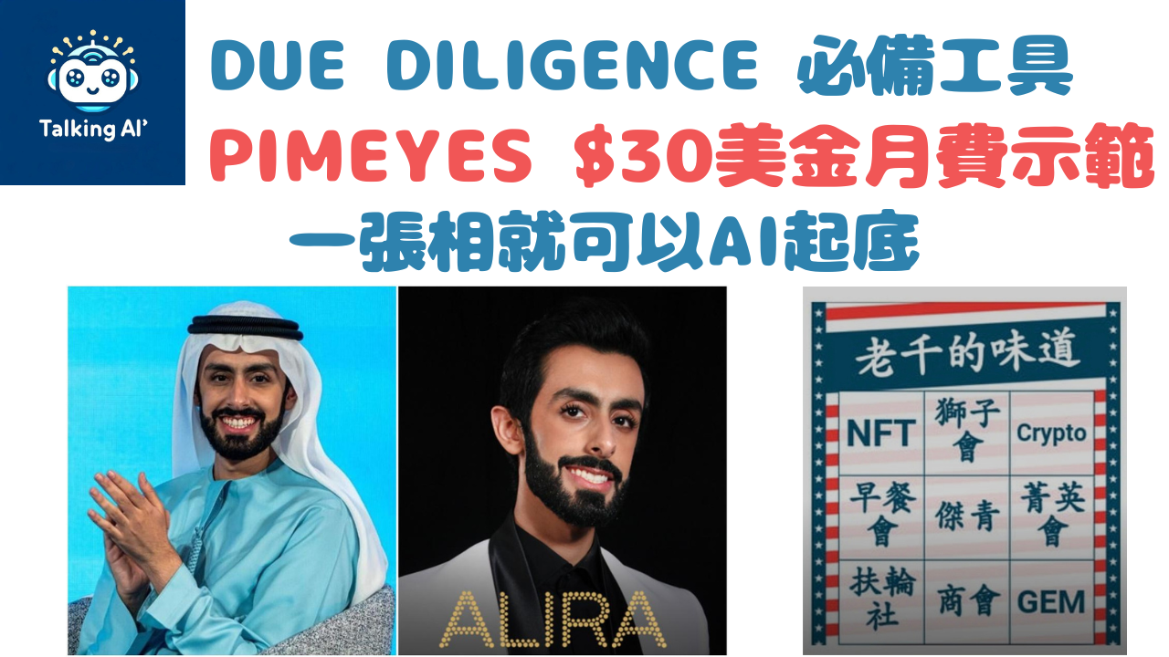 探索PimEyes：杜拜王子身份揭秘的AI軟件
