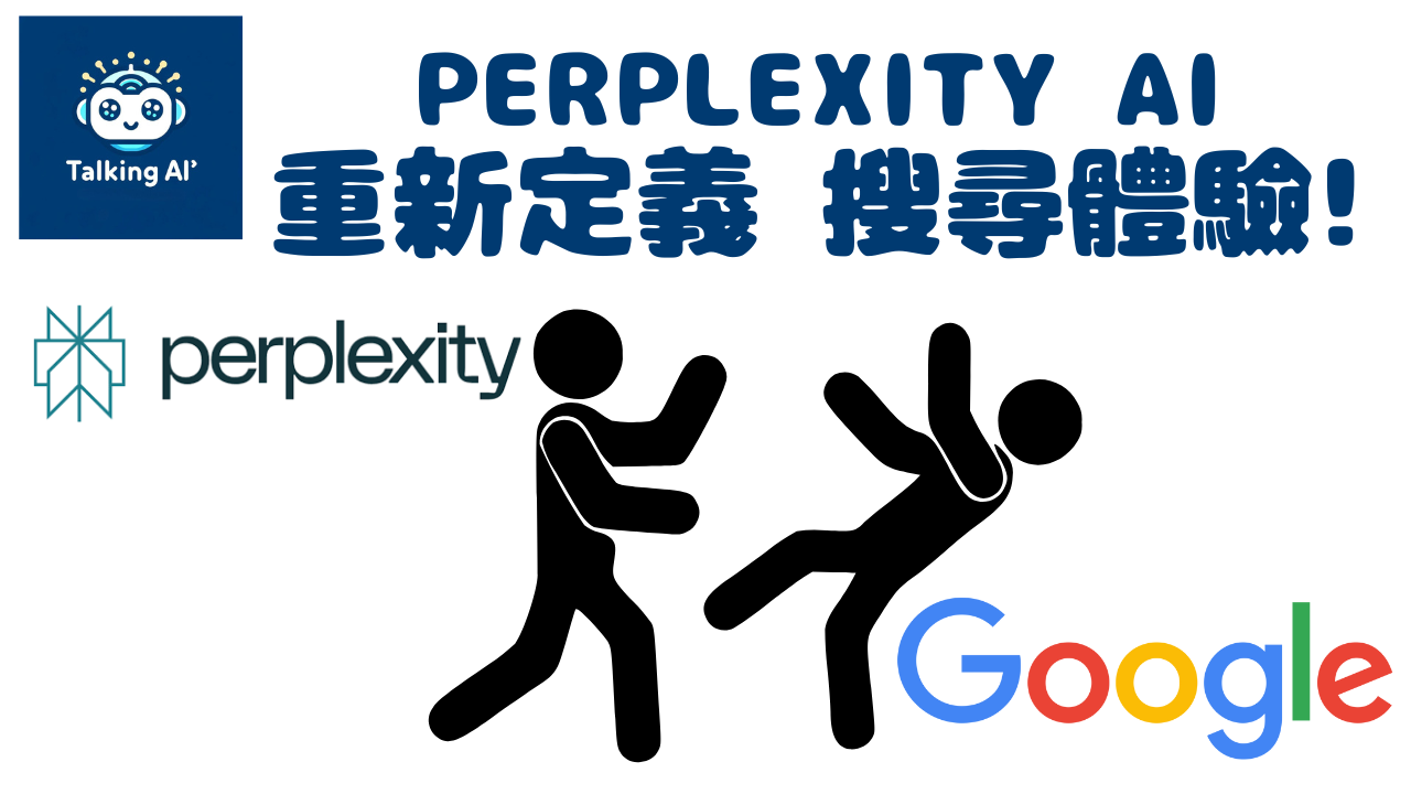 Perplexity AI：重新定義搜索體驗