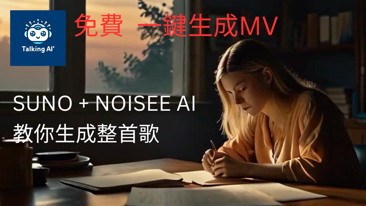 如何使用SUNO和Noisee AI輕鬆創作專業級音樂與MV：一站式教學指南