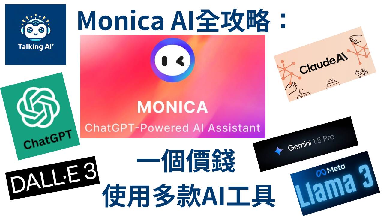 探索 Monica AI：你的一站式AI集合工具