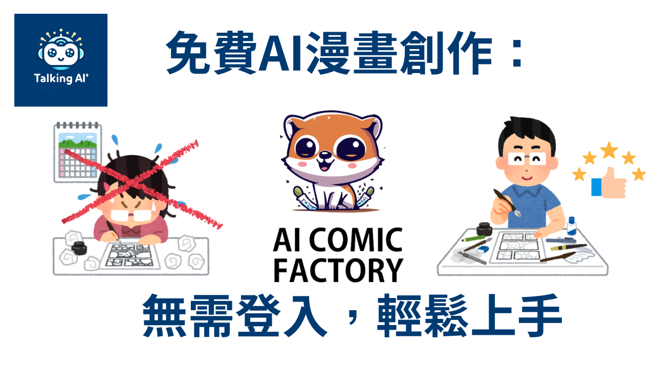 AI Comic Factory——免費且強大的AI漫畫創作工具