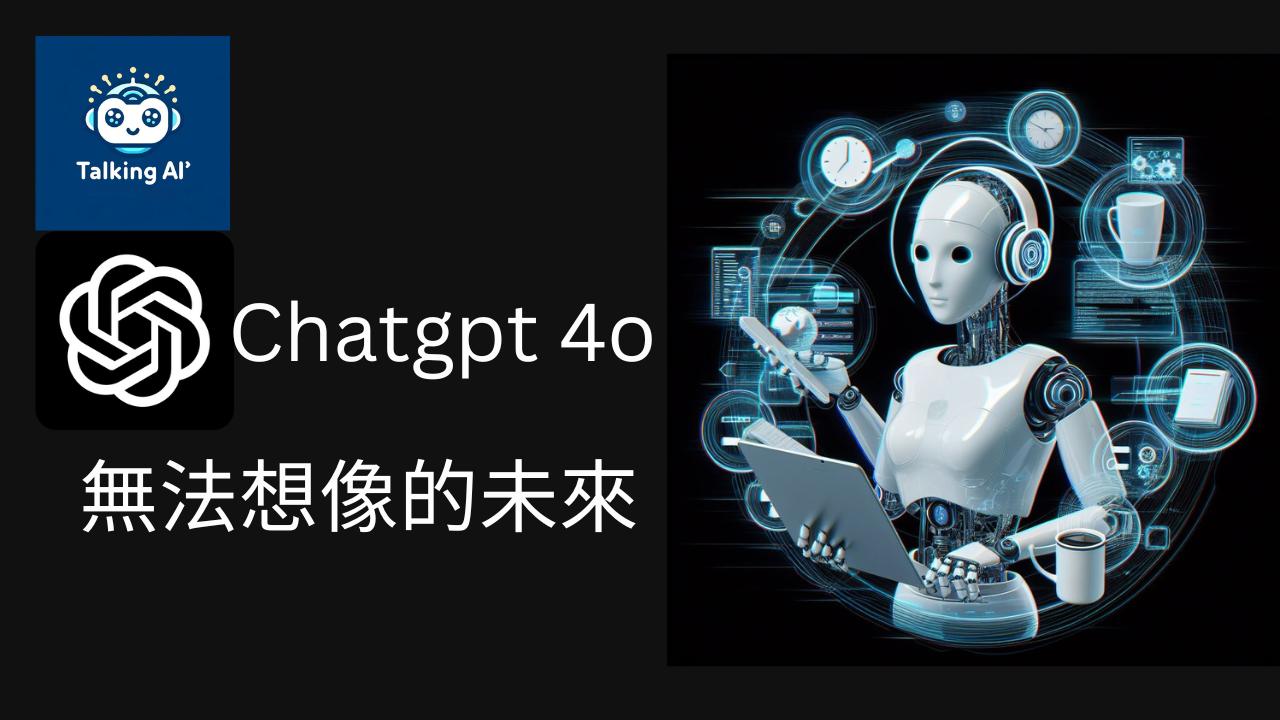 ChatGPT 4o 功能介紹：從免費使用到強大應用