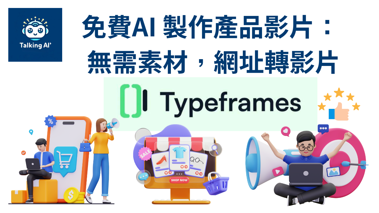 Typeframes – 強大的AI影片製作工具