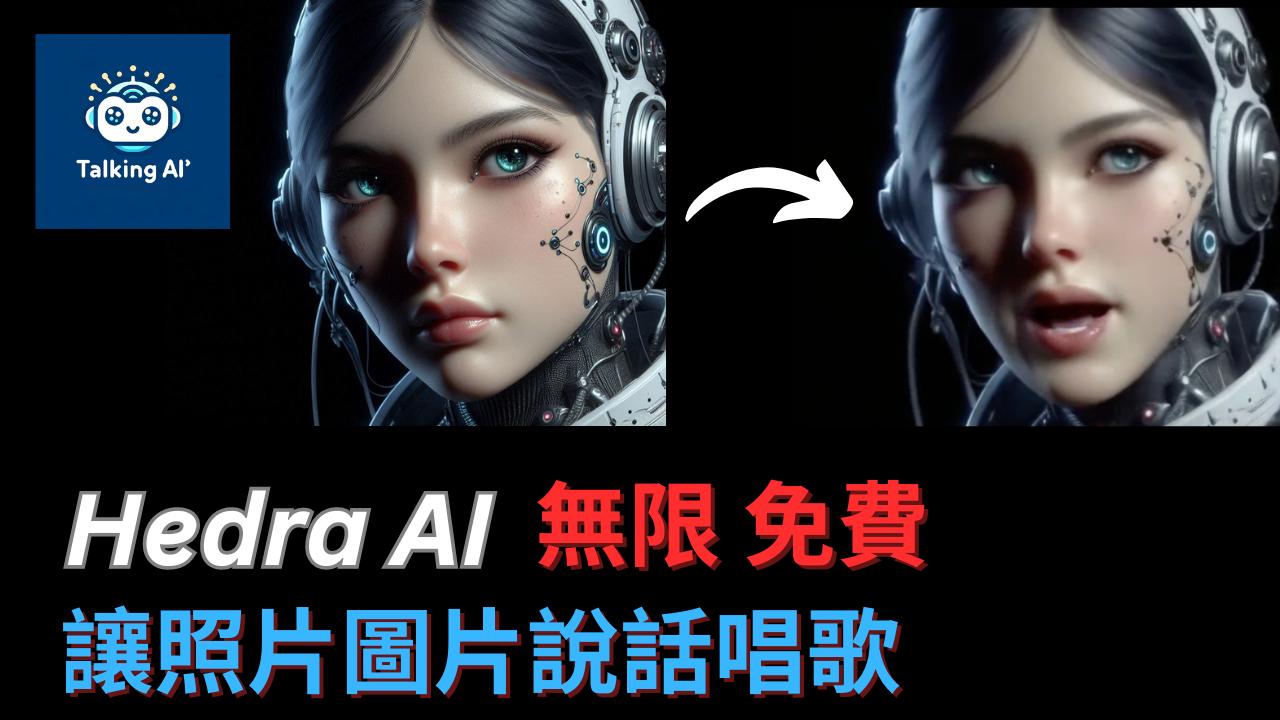 Hedra AI: 革命性AI工具讓照片和圖像說話唱歌